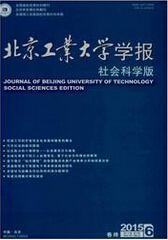 北京工业大学学报：社会科学版