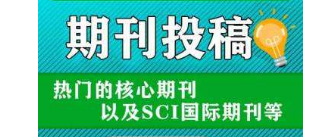 国际中文期刊投稿