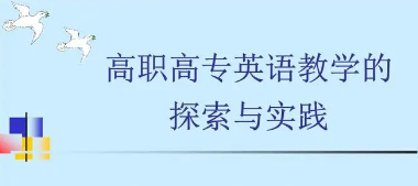 基于产出导向法的高职英语混合式教学实践