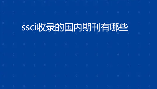 国内机构主办期刊入选SSCI目录情况