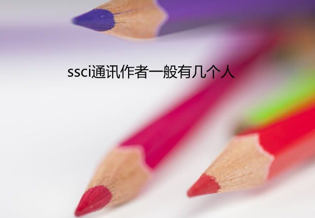 ssci通讯作者一般有几个人