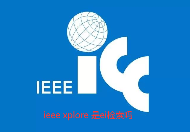 Ieee Xplore 是ei检索吗-期刊之家