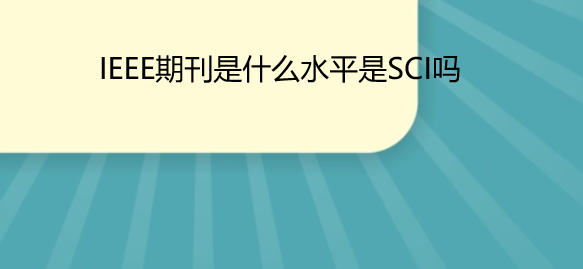 ieee期刊是什么水平是sci吗