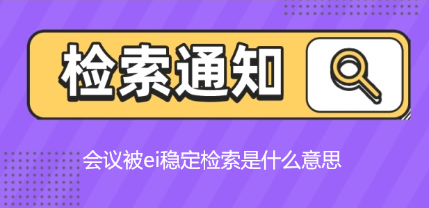 会议被ei稳定检索是什么意思