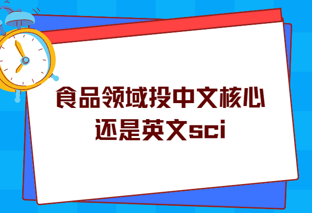 食品领域投稿中文核心还是英文sci