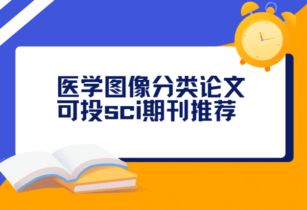 医学图像sci期刊