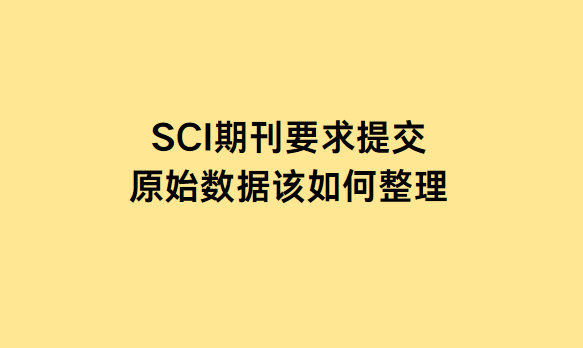 sci期刊原始数据整理经验