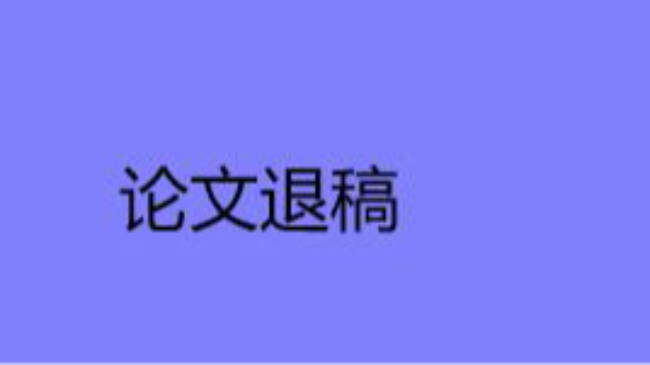 论文发表前突然退稿是怎么回事