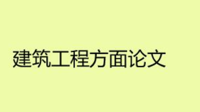 建筑工程方面论文容易发表的英文期刊