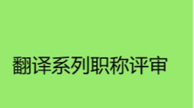 翻译系列职称评审要准备论文吗