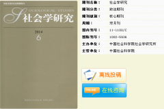 社会学核心期刊如何发表,哪个容易发