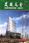 建筑安全杂志是省级还是国家级期刊