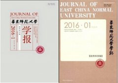 华东师范大学学报是什么级别的刊物