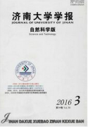 济南大学学报：自然科学版最新一期收录论文目录