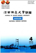 江西师范大学学报：自然科学版期刊目录