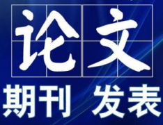 长沙市教育方面论文如何快速发表