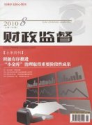 财政监督属于几类期刊