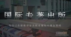 国外出版社出版著作有什么优势