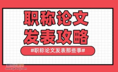 怎么发表论文在年内见刊