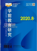 研究学前教育的论文怎么发表