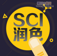 sci论文润色价格贵吗