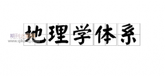 面向新时代地理学特征研究的地理建模与模拟系统发展与构建思考