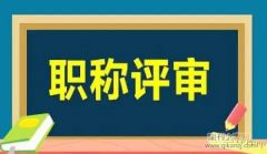 医生副高多久可以评正高