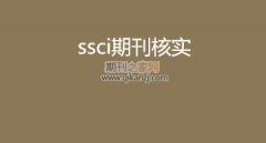 管理学领域ssci论文选刊指导