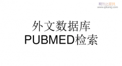 pubmed数据库文献检索方法