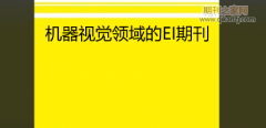 机器视觉领域有没有EI期刊?