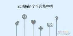 sci投稿1个半月能中吗