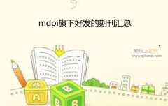 mdpi旗下好发的期刊汇总