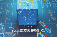 sci正式发表是指什么