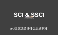 ssci论文适合评什么级别职称