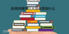 新闻传播学三大顶会指什么