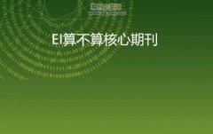 EI算不算核心期刊