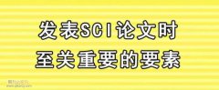 SCI论文发表常见的问题