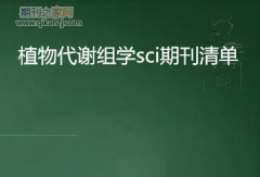 植物代谢组学sci期刊清单