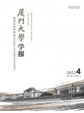 厦门大学学报·哲学社会科学版杂志