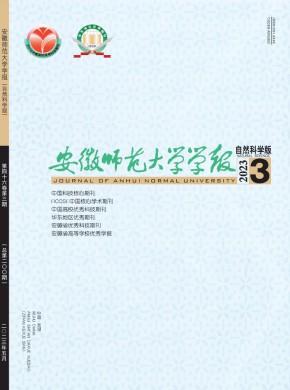 安徽师范大学学报·自然科学版杂志