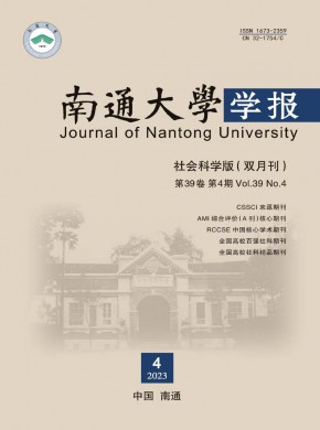 南通大学学报·社会科学版杂志