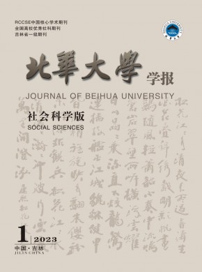 北华大学学报·自然科学版杂志