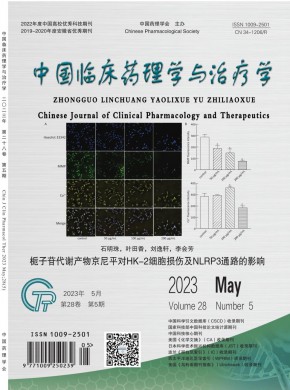 中国临床药理学与治疗学杂志