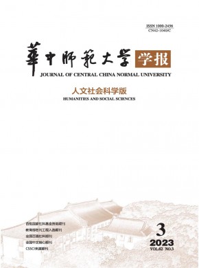 华中师范大学学报·人文社会科学版杂志