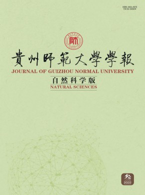 贵州师范大学学报·自然科学版杂志