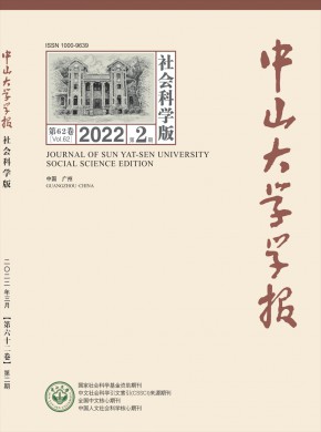 中山大学学报·社会科学版杂志