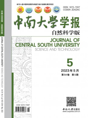 中南大学学报·自然科学版杂志