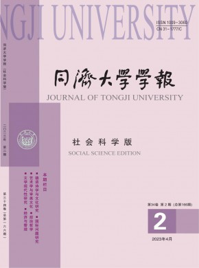 同济大学学报·社会科学版杂志