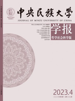 中央民族大学学报·哲学社会科学版杂志