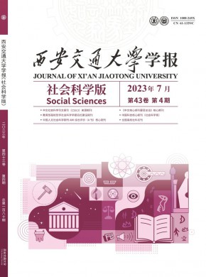 西安交通大学学报·社会科学版杂志